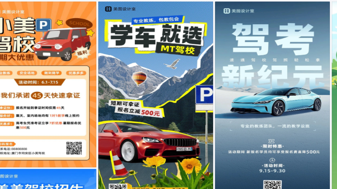 驾校海报设计