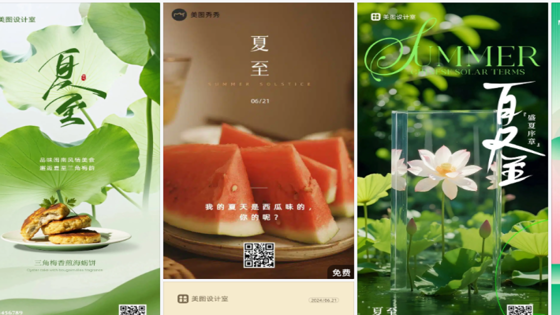 夏至促销专题