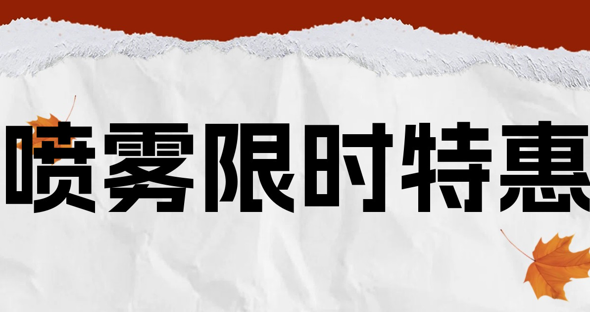 喷雾限时特惠