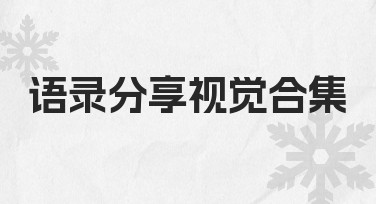 语录分享视觉合集制作指南：从构思到完成的实用方法