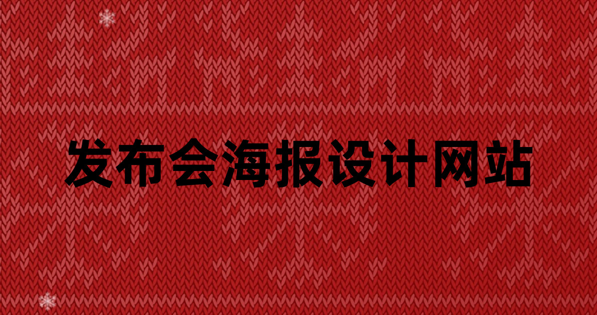 发布会海报设计网站
