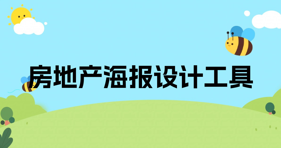 房地产海报设计工具