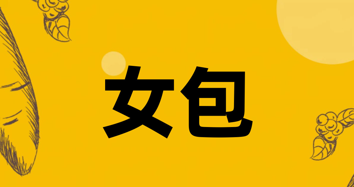 女包