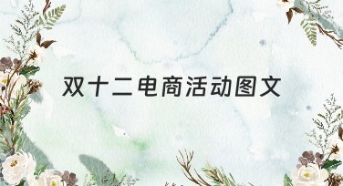 双十二电商活动图文，用这些爆款模板引爆你的购物节流量！