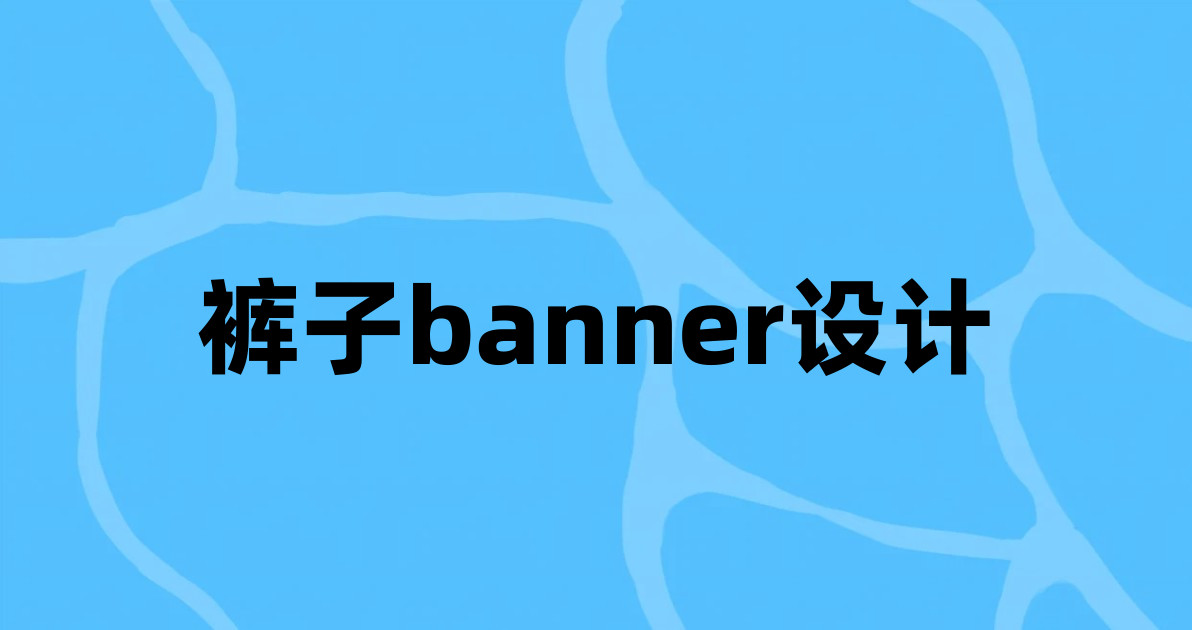 裤子banner设计