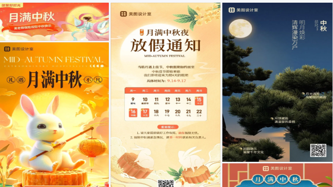 月满中秋
