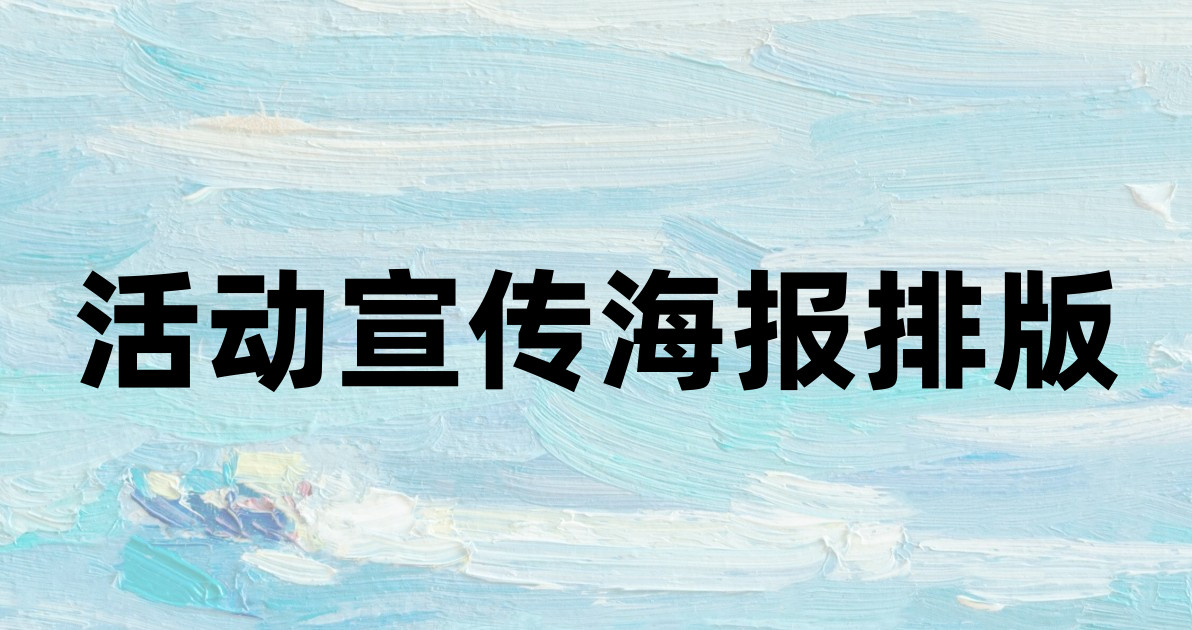 活动宣传海报排版
