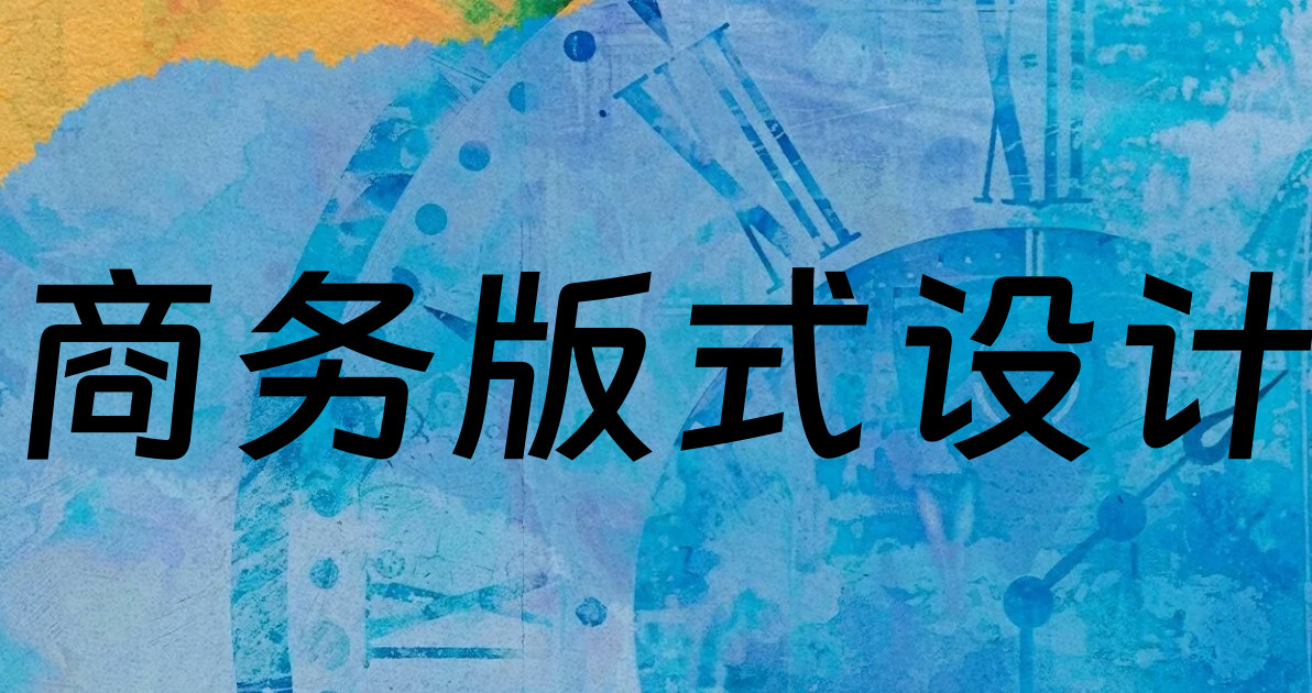商务版式设计