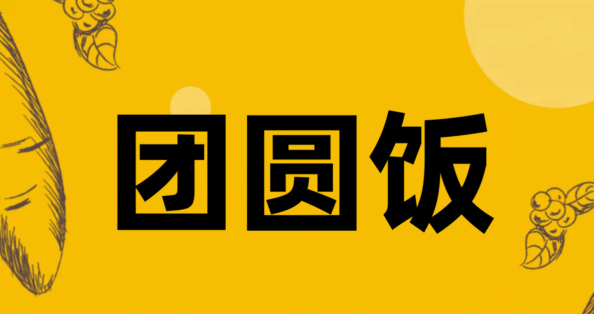 团圆饭