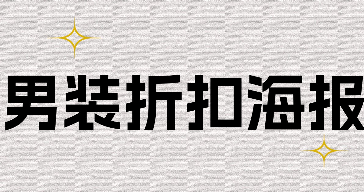男装折扣海报