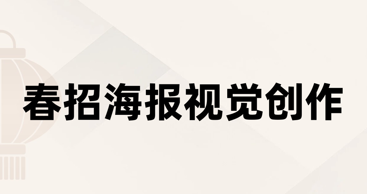 春招海报视觉创作
