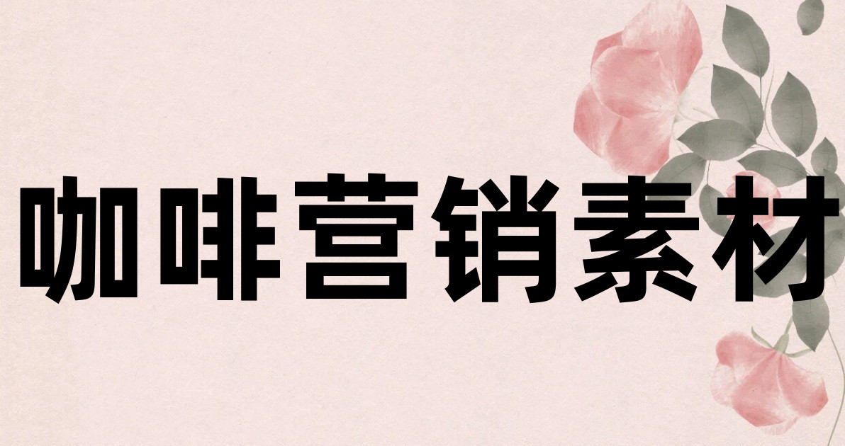 咖啡营销素材