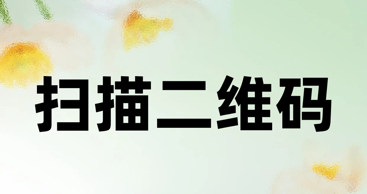 扫描二维码