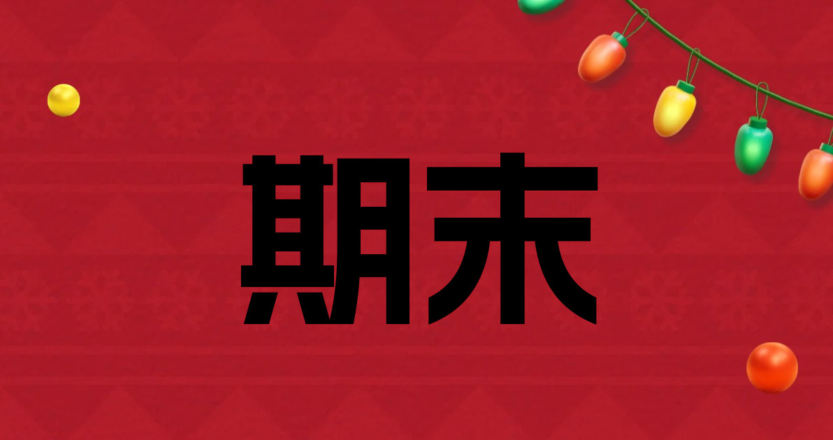 期末