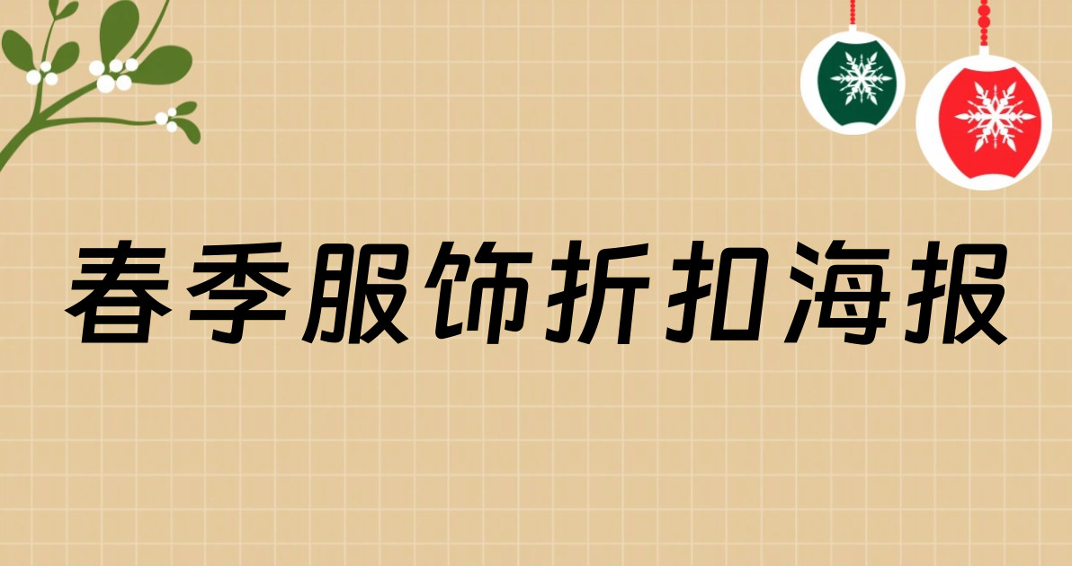 春季服饰折扣海报