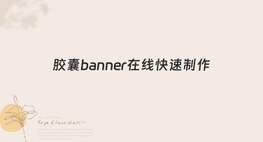 胶囊banner在线快速制作，一站式解决您的设计难题