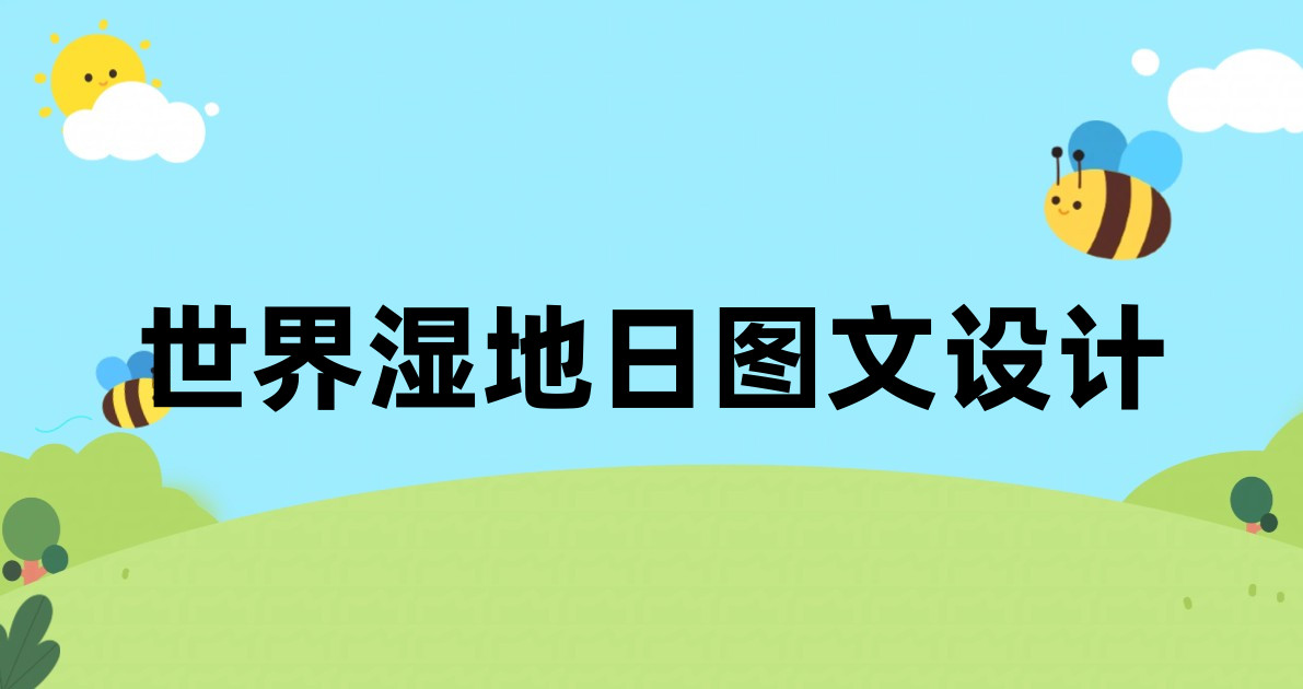 世界湿地日图文设计