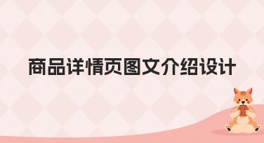 商品详情页图文介绍设计：快速上手美图设计室的妙招