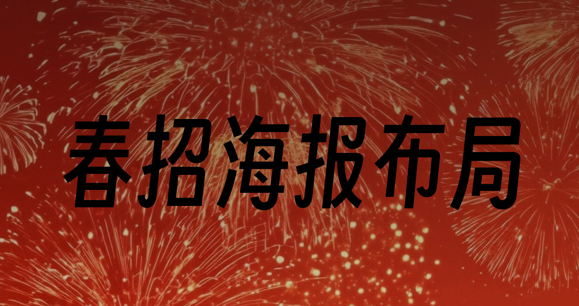 春招海报布局