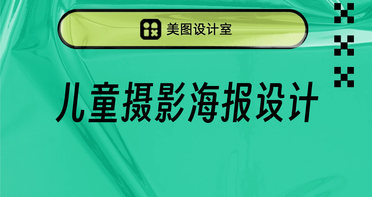 儿童摄影海报设计
