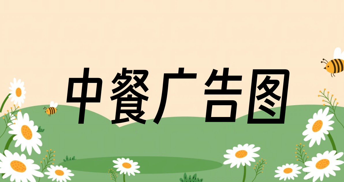 中餐广告图