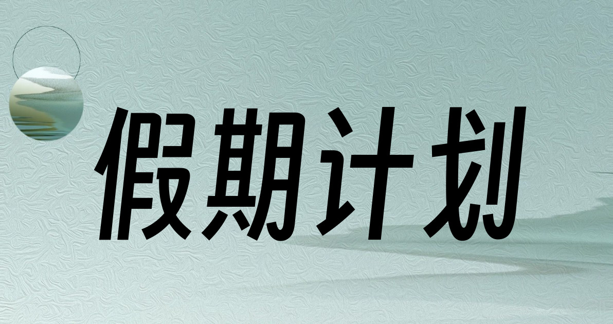 假期计划