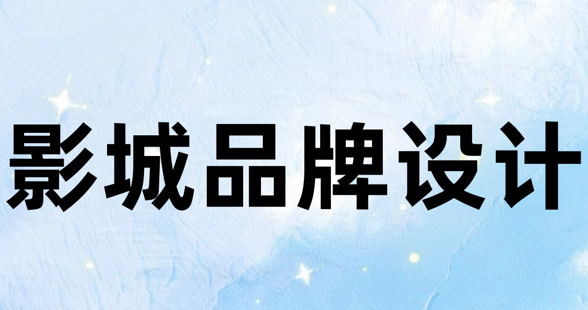 影城品牌设计