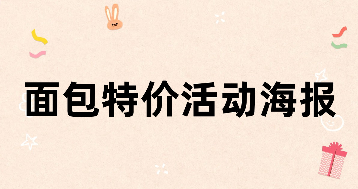 面包特价活动海报