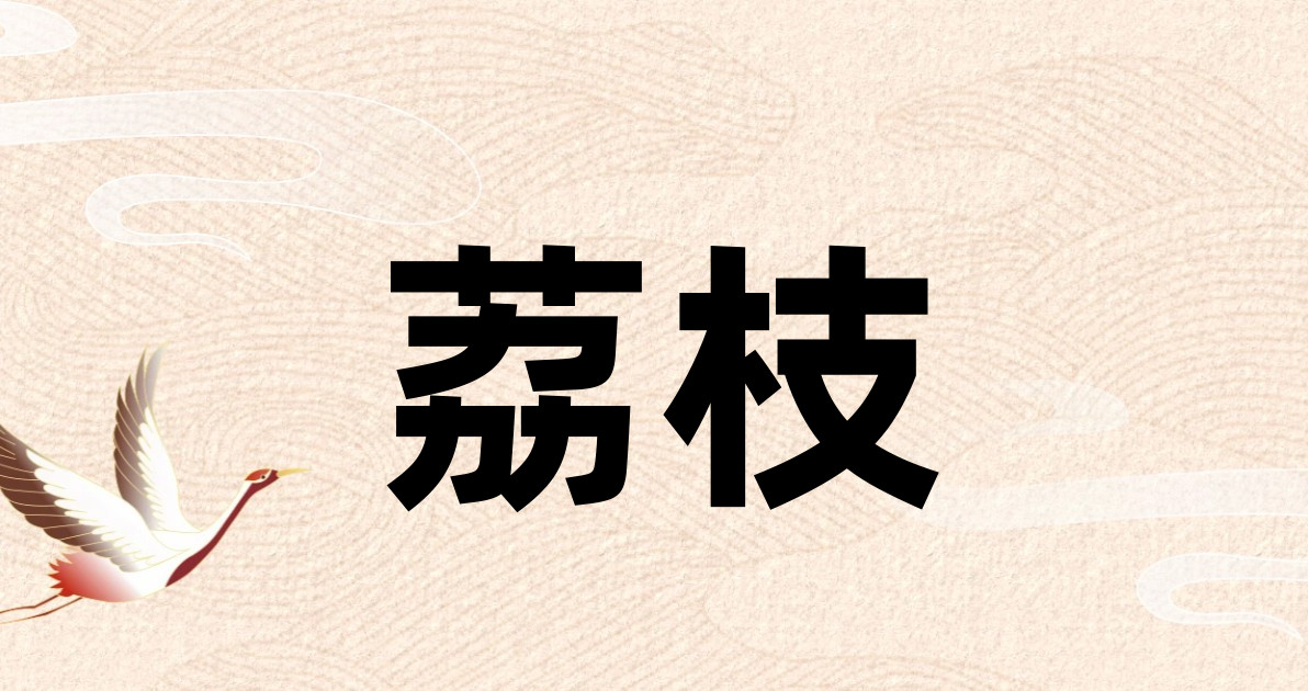 荔枝