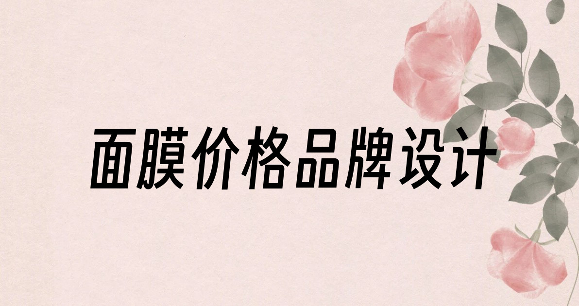面膜价格品牌设计