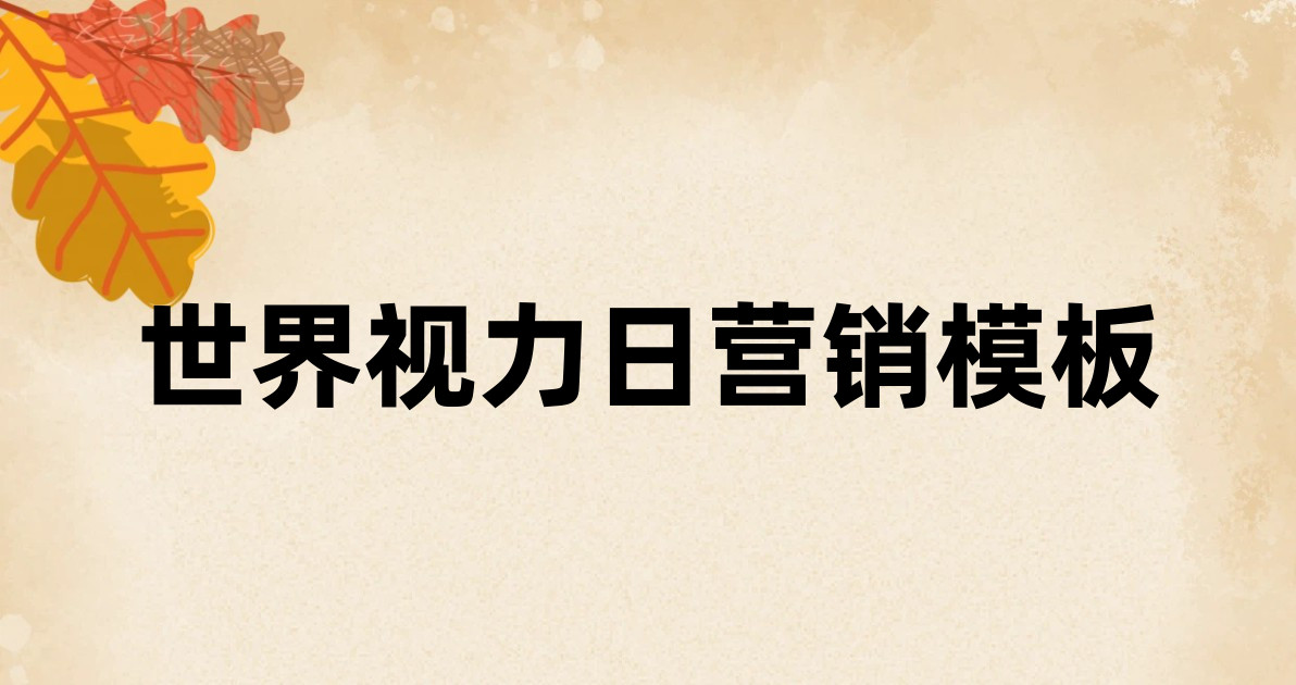 世界视力日营销模板