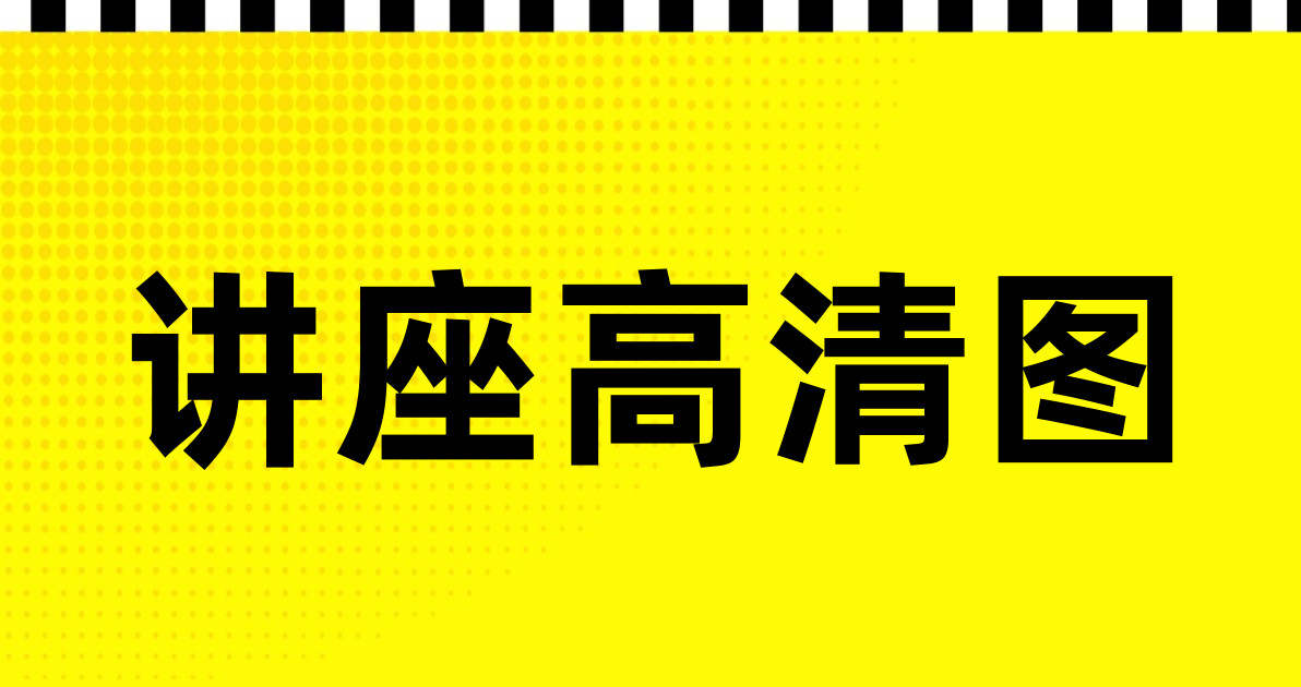 讲座高清图