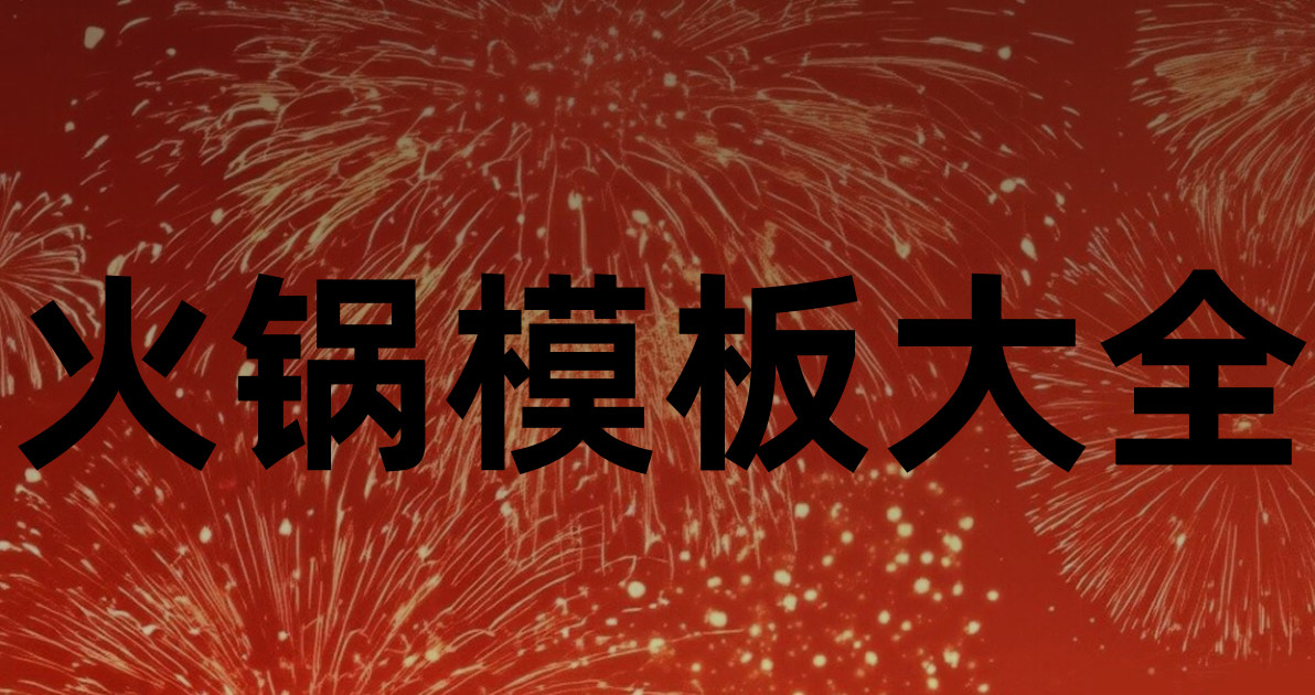 火锅模板大全