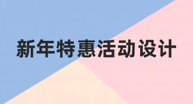 如何从零开始完成一次有效的新年特惠活动设计