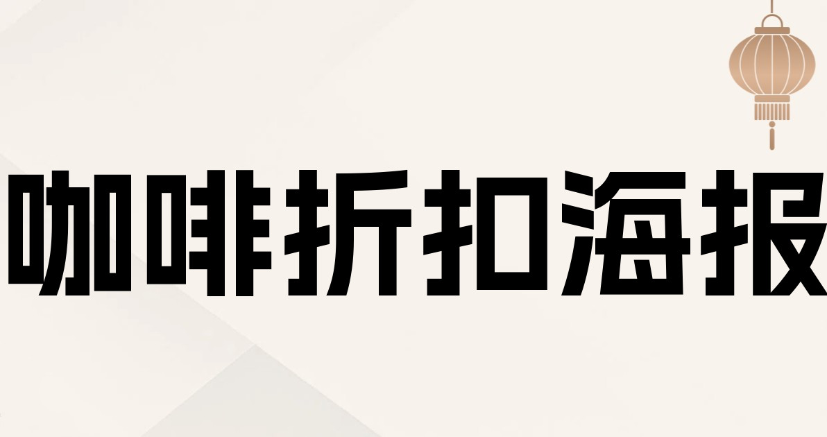咖啡折扣海报