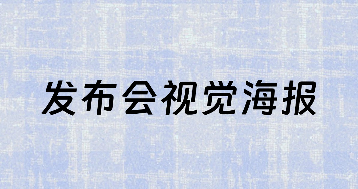 发布会视觉海报