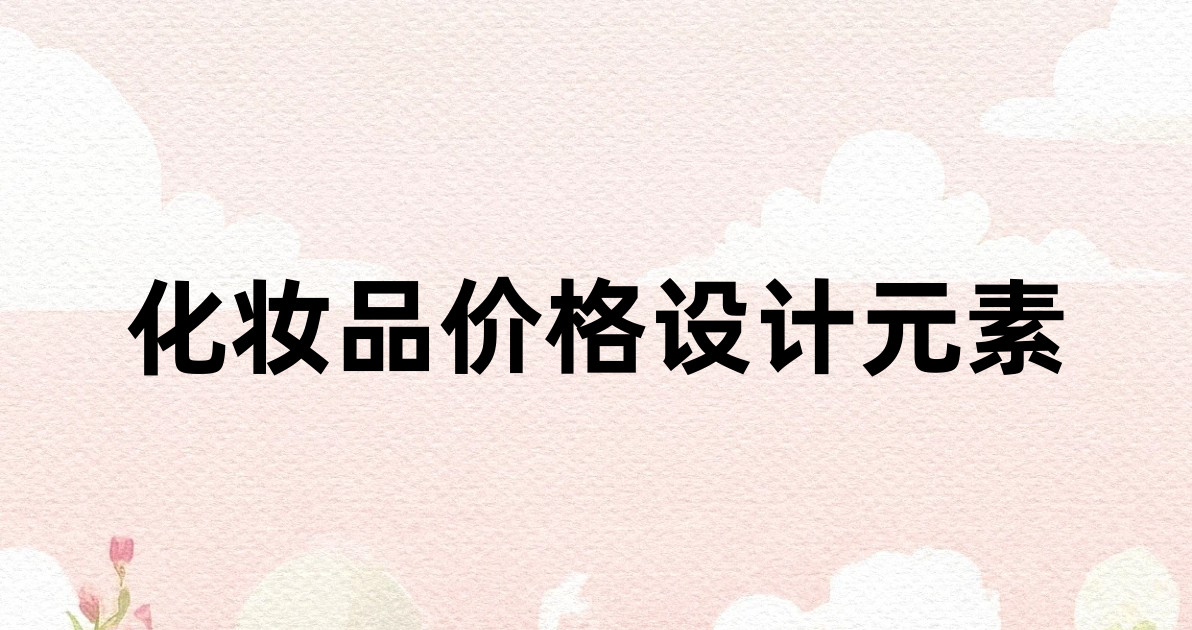 化妆品价格设计元素