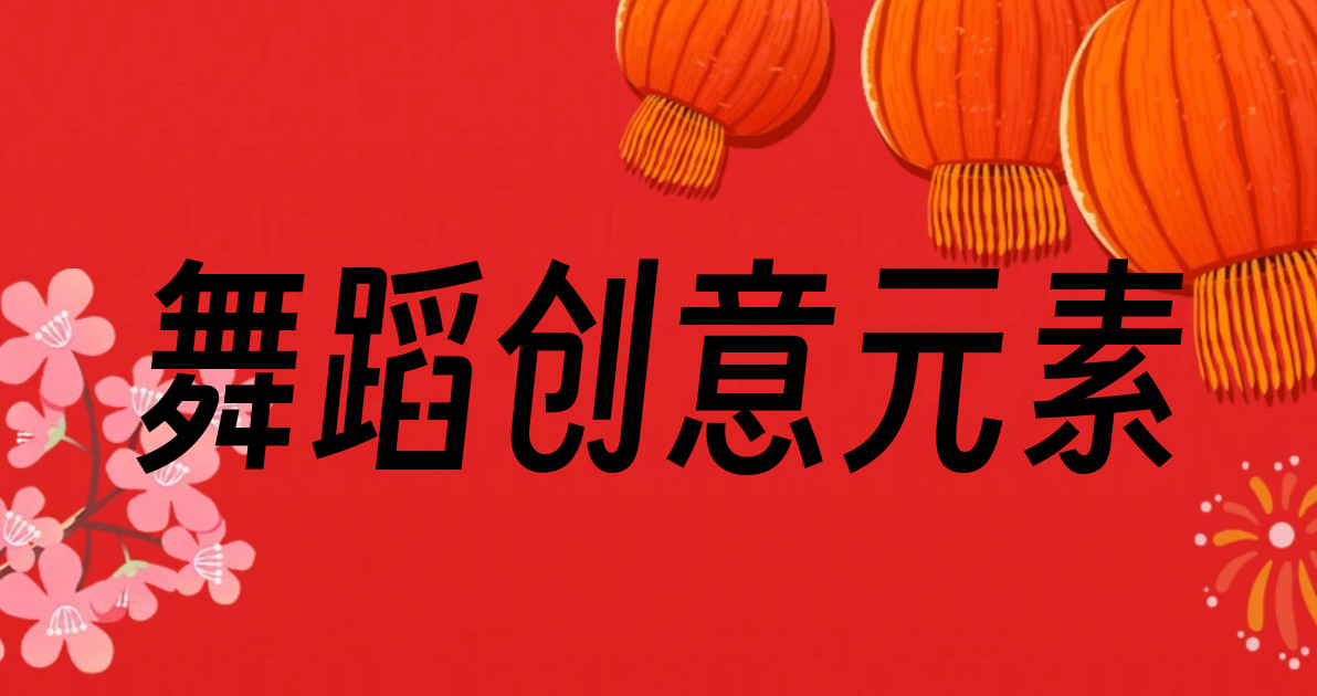 舞蹈创意元素