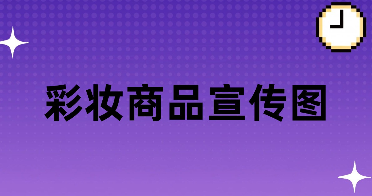 彩妆商品宣传图