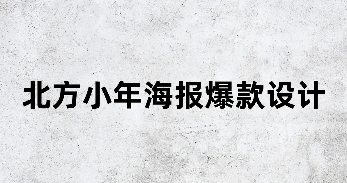 北方小年海报爆款设计