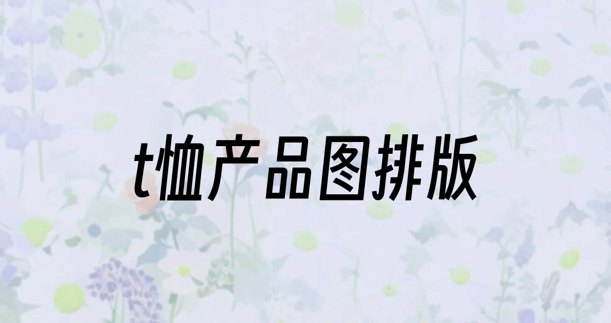 t恤产品图排版