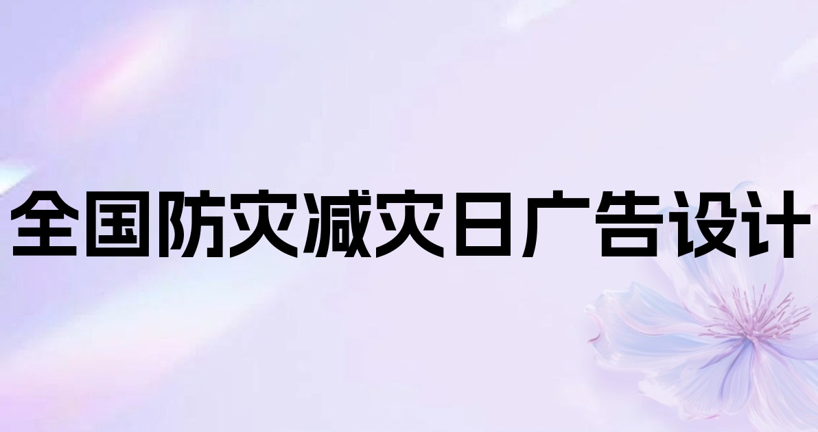 全国防灾减灾日广告设计