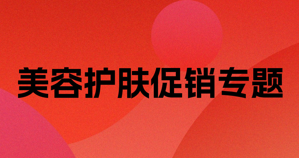 美容护肤促销专题