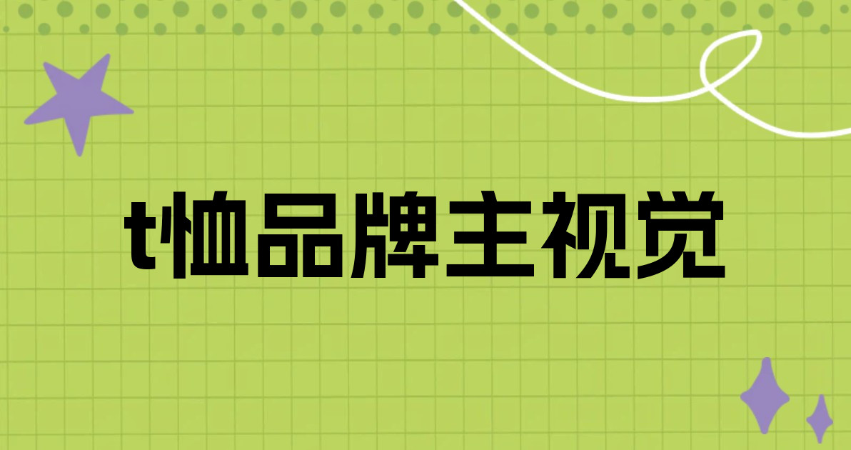 t恤品牌主视觉