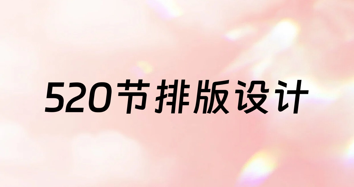 520节排版设计
