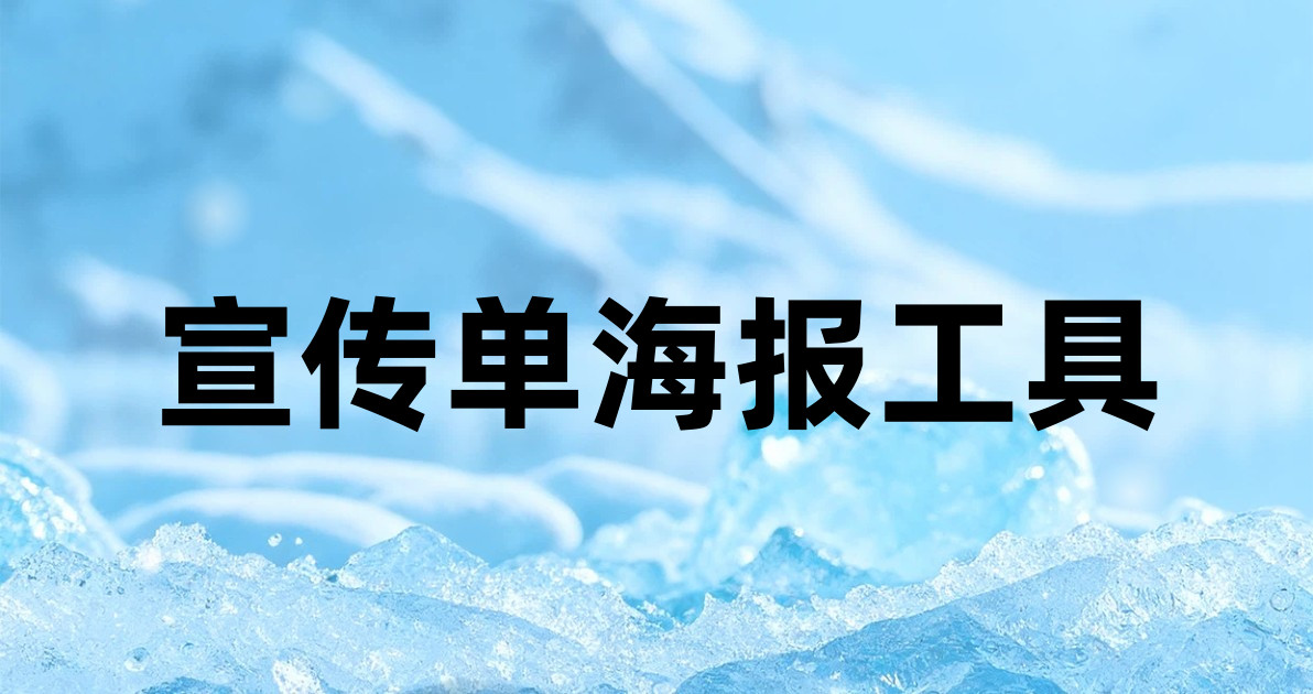 宣传单海报工具