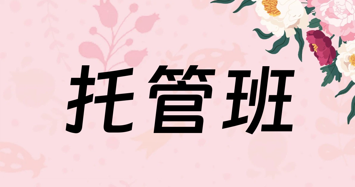 托管班