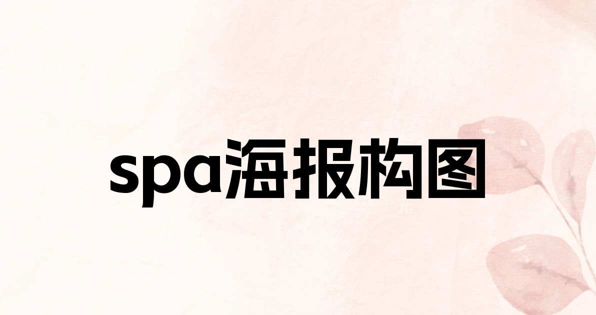 spa海报构图