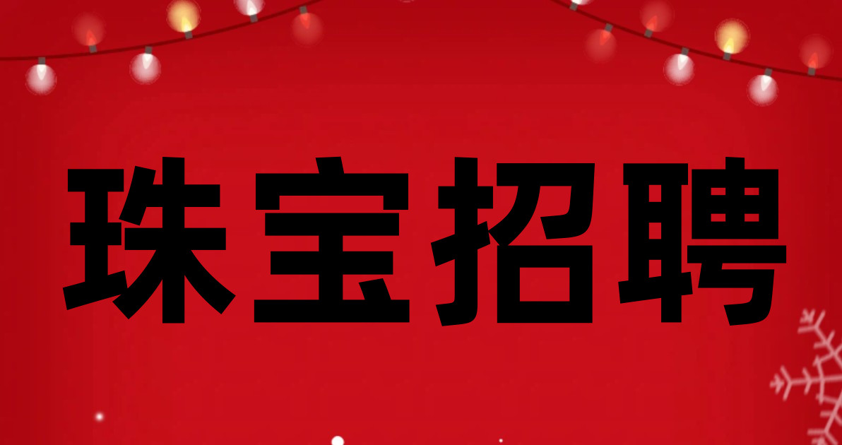 珠宝招聘