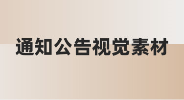 巧用模板快速制作通知公告视觉素材，高效又专业
